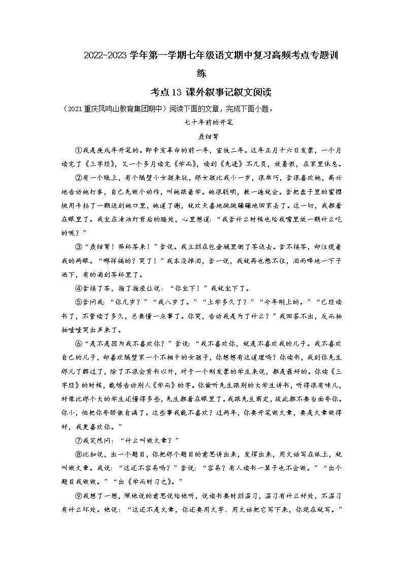 考点13 课外叙事记叙文阅读-2022-2023学年七年级上册语文期中考试高频考点专题训练(解析版)第1页