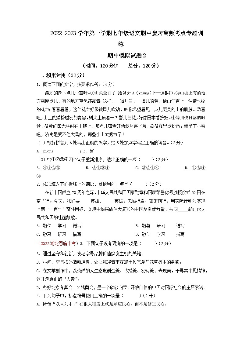 期中模拟试题2-2022-2023学年七年级上册语文期中考试高频考点专题训练(原卷版)第1页