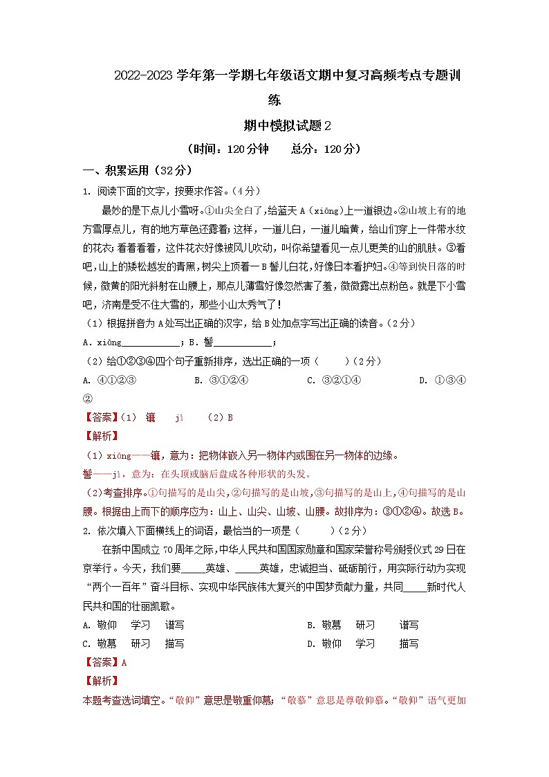 期中模拟试题2-2022-2023学年七年级上册语文期中考试高频考点专题训练(解析版)第1页