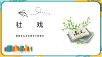 初中语文人教部编版八年级下册1 社戏完美版ppt课件