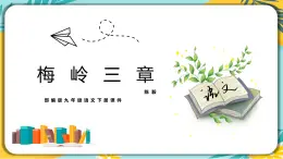 【部编版】語文九年級下冊 第一單元第2课 《梅岭三章》課件