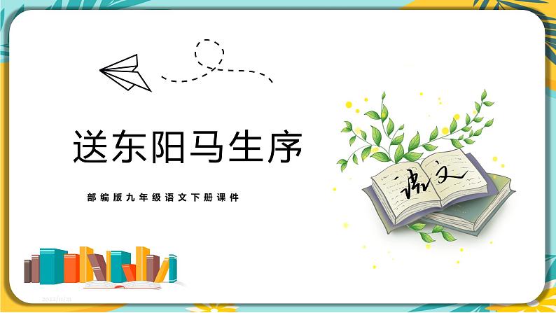 【部编版】语文九年级下册 第三单元第11课《送东阳马生序》课件第1页