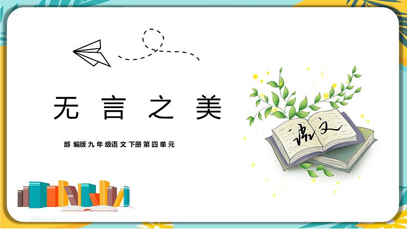 【部编版】语文九年级下册 第四单元第15课《无言之美》课件第1页