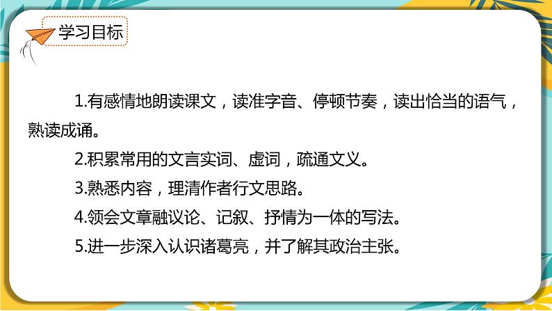 【部编版】语文九年级下册 第六单元第23课《出师表》课件03