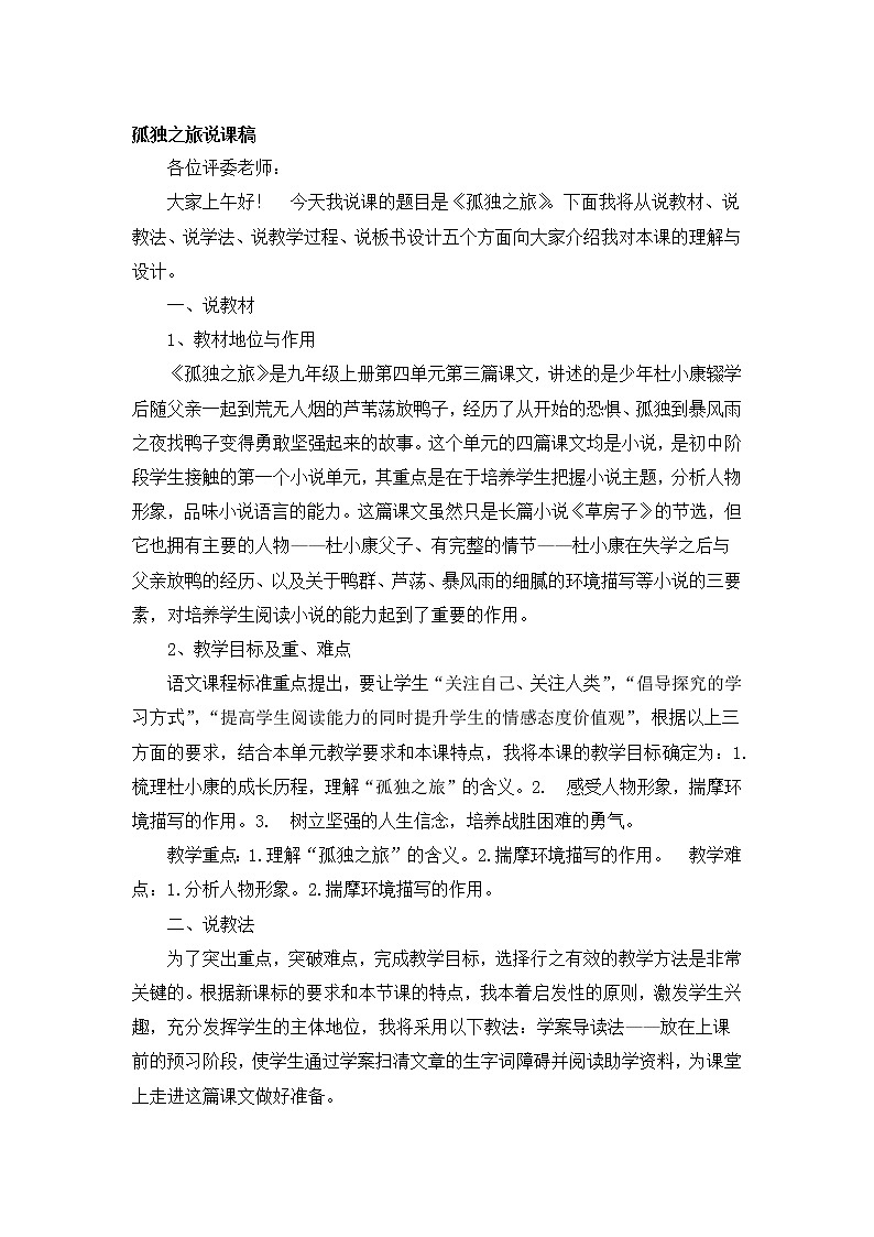 九年级上册语文17 孤独之旅 说课稿第1页