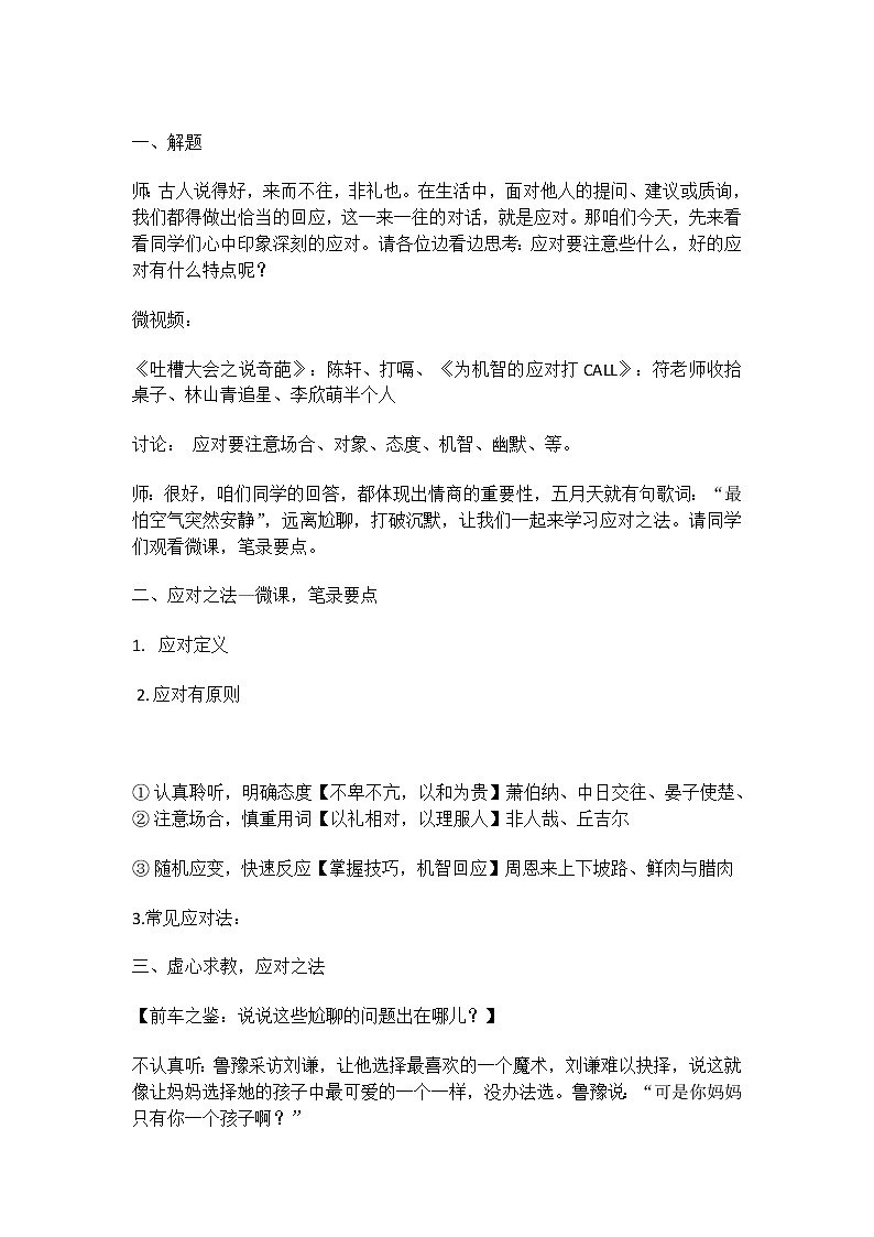 一、口语交际:应对-部优 教案01