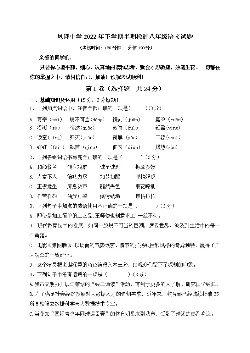 四川省内江市威远县凤翔中学2022-2023学年八年级上学期期中考试语文试题(含答案)第1页
