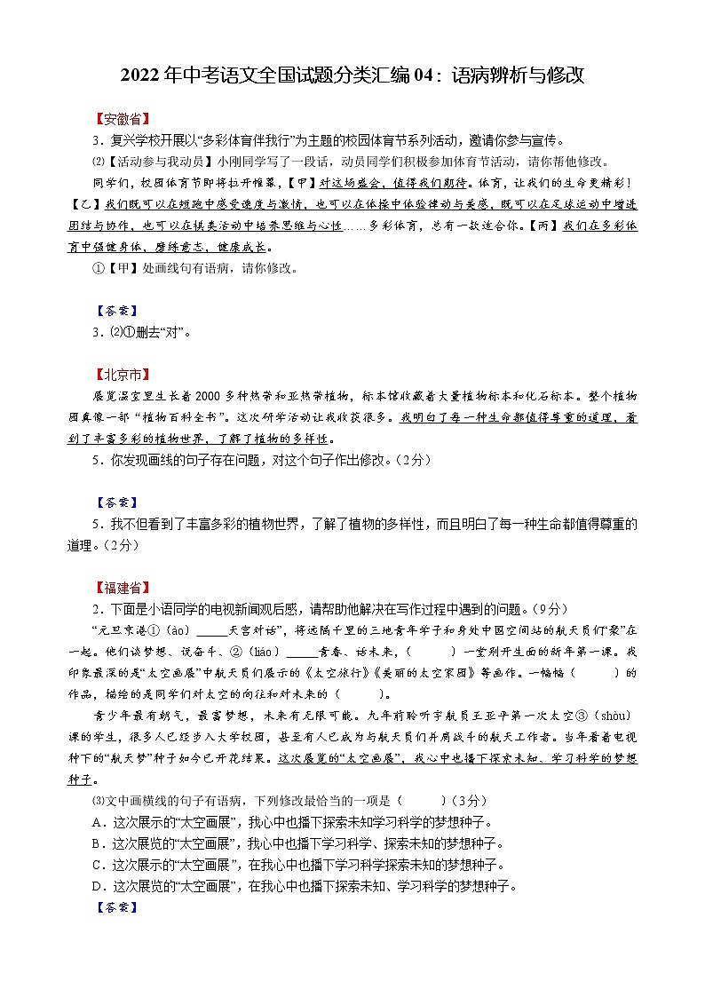 2022年中考语文全国试题分类汇编04:语病辨析与修改01