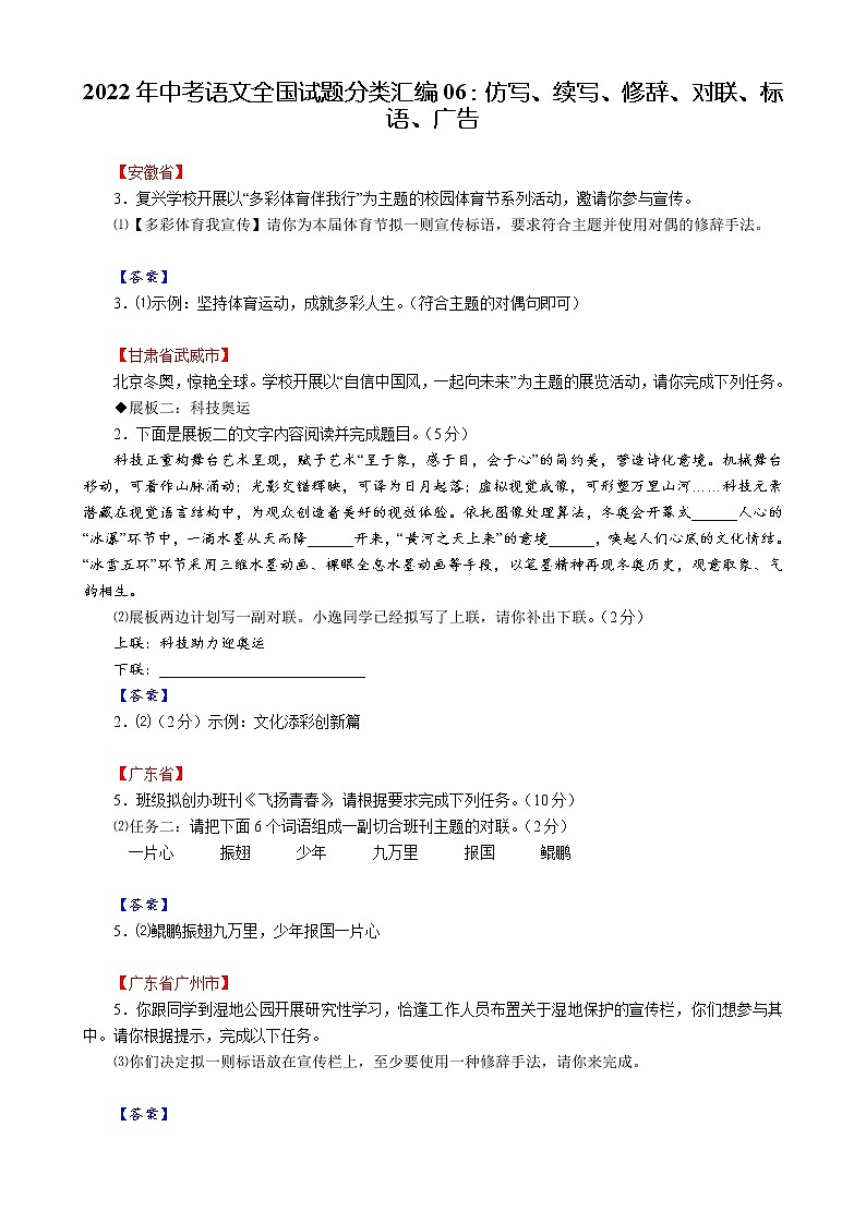 2022年中考语文全国试题分类汇编06:仿写、续写、修辞、对联、标语、广告第1页