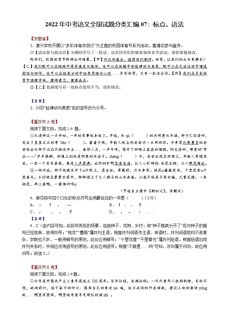 2022年中考语文全国试题分类汇编07:标点、语法第1页