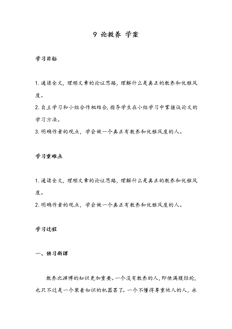 初中语文人教部编版九年级上册9* 论教养学案