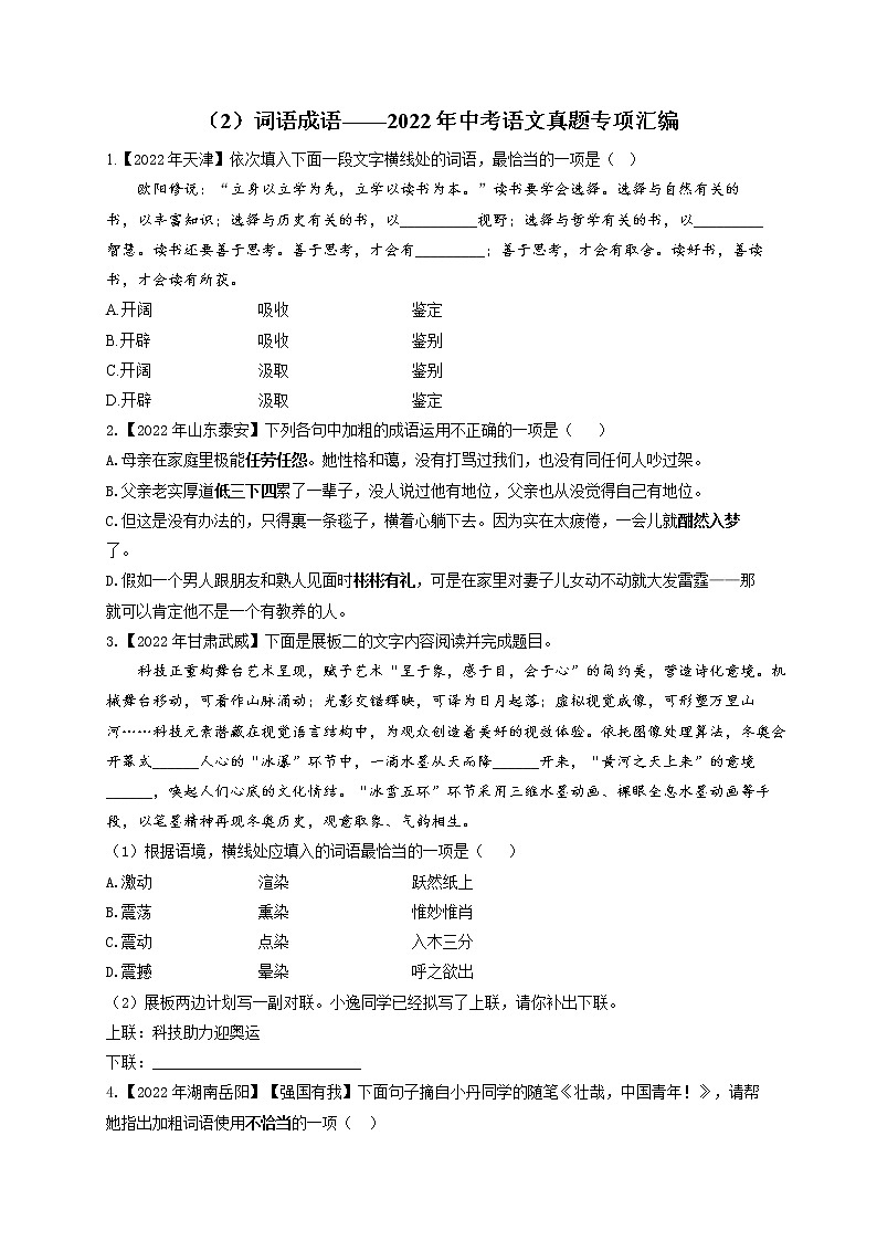 (2)词语成语——2022年中考语文真题专项汇编第1页