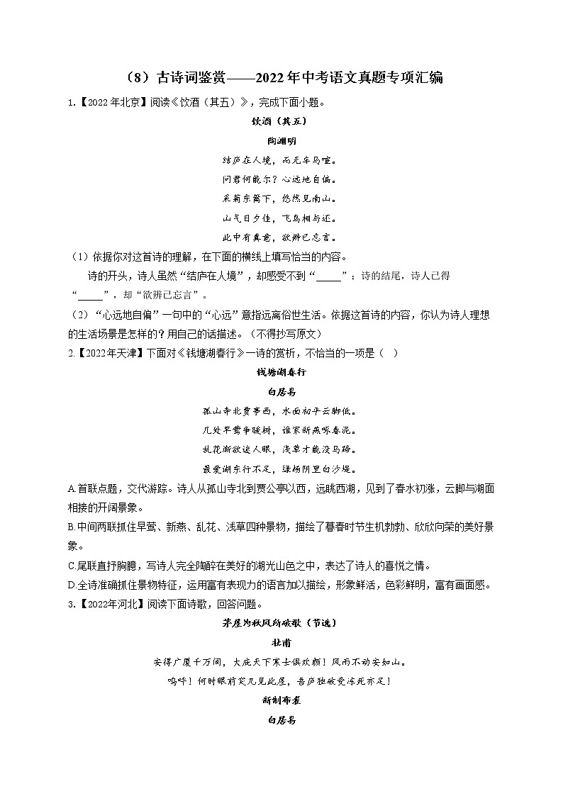 (8)古诗词鉴赏——2022年中考语文真题专项汇编第1页
