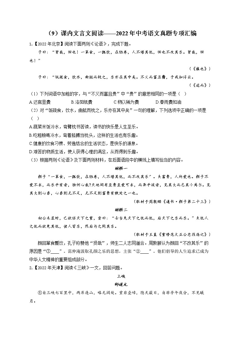 (9)课内文言文阅读——2022年中考语文真题专项汇编第1页