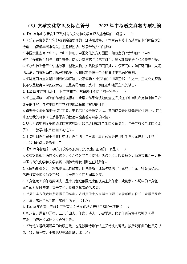(6)文学文化常识及标点符号——2022年中考语文真题专项汇编第1页