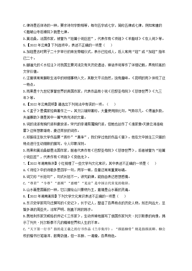 (6)文学文化常识及标点符号——2022年中考语文真题专项汇编第2页