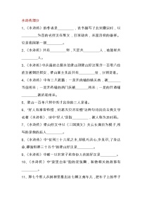 初中语文四大名著水浒传部分练习题含答案