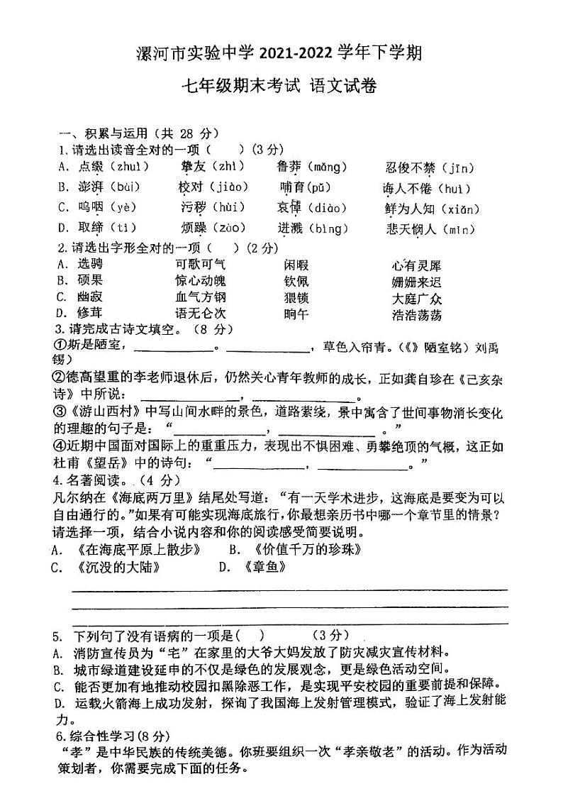 河南省漯河市实验中学2021-2022学年七年级下学期期末考试语文试卷第1页