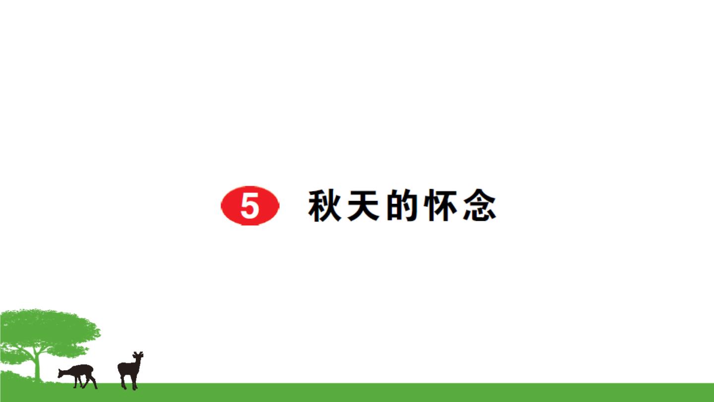 初中语文人教部编版七年级上册5 秋天的怀念一课一练