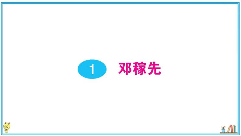 初中语文7下1 邓稼先作业课件01