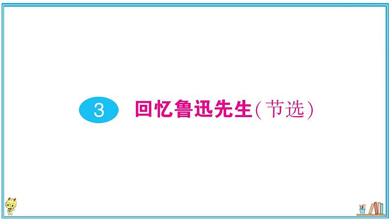 初中语文7下3 回忆鲁迅先生(节选)作业课件01