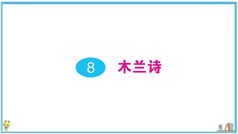初中语文7下8 木兰诗作业课件第1页