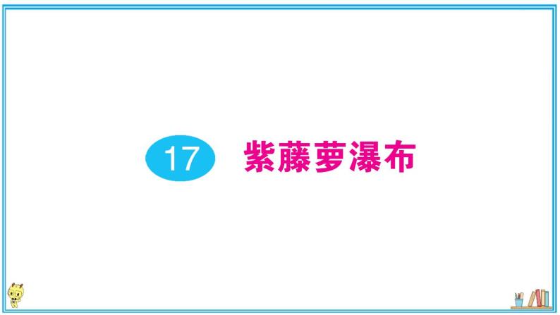 初中语文7下17 紫藤萝瀑布作业课件01