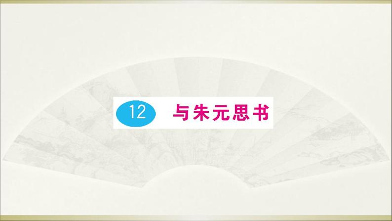 语文8上 12 与朱元思书教学课件第1页