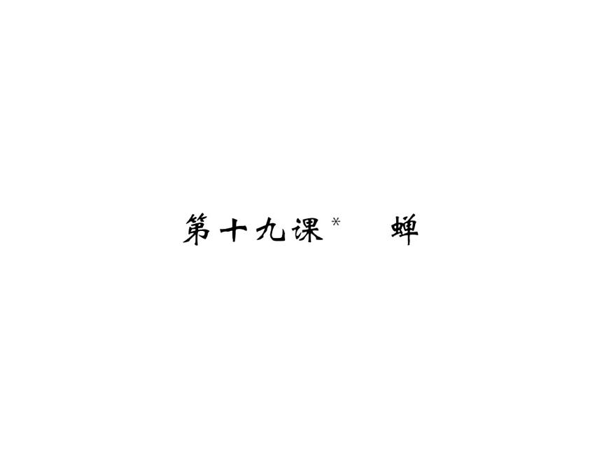 語文8上 19 蟬   習(xí)題試題課件第1頁(yè)