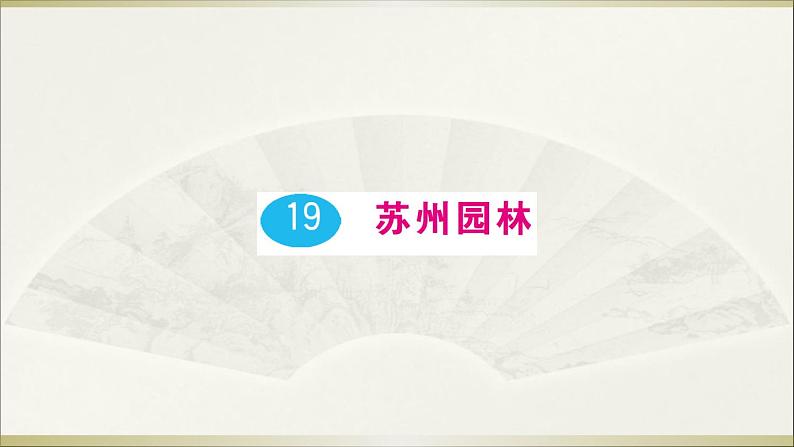 语文8上 19 苏州园林教学课件01
