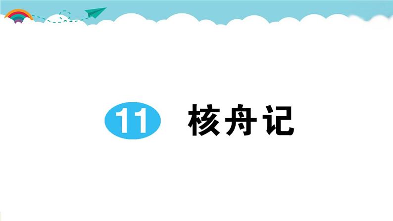 语文八下11 核舟记教学课件01