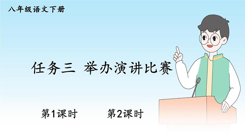 语文八下任务三 举办演讲比赛新教学课件第1页