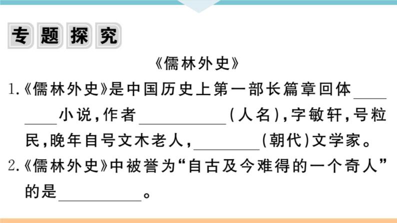 初中语文9下名著导读——《儒林外史》：讽刺作品的阅读习题课件02