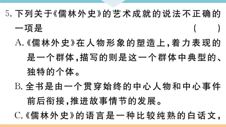 初中语文9下名著导读——《儒林外史》：讽刺作品的阅读习题课件04
