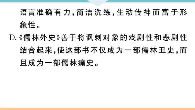 初中语文9下名著导读——《儒林外史》：讽刺作品的阅读习题课件05