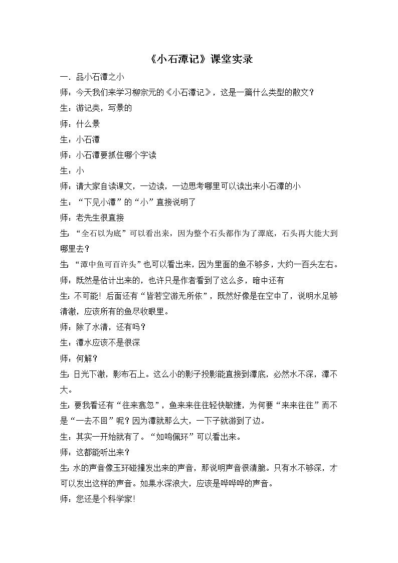 10.《小石潭記》教學(xué)實(shí)錄3第1頁(yè)