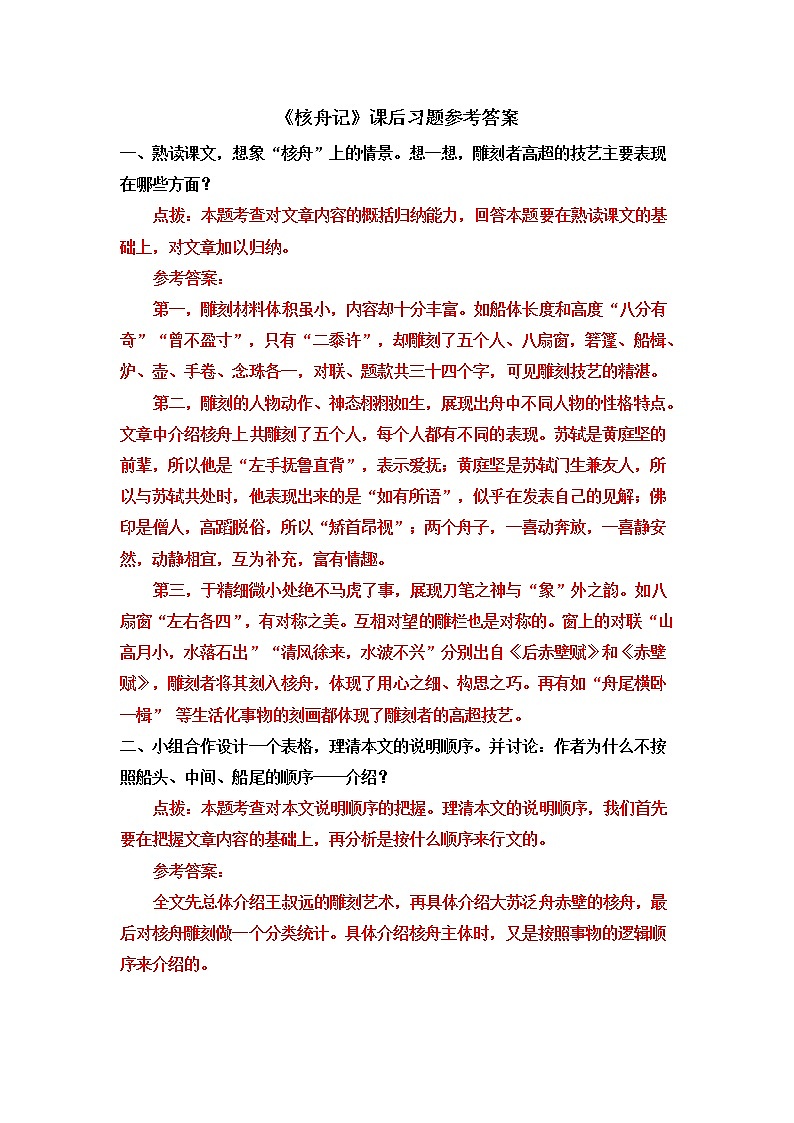 《核舟记》课后习题参考答案第1页