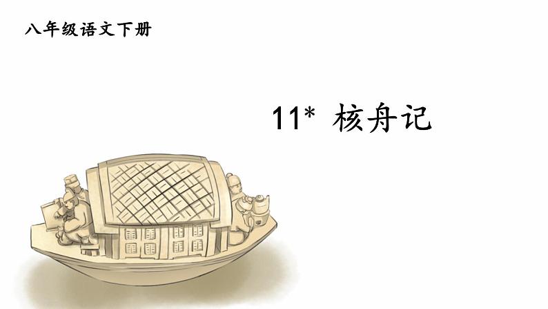 11 核舟记第3页