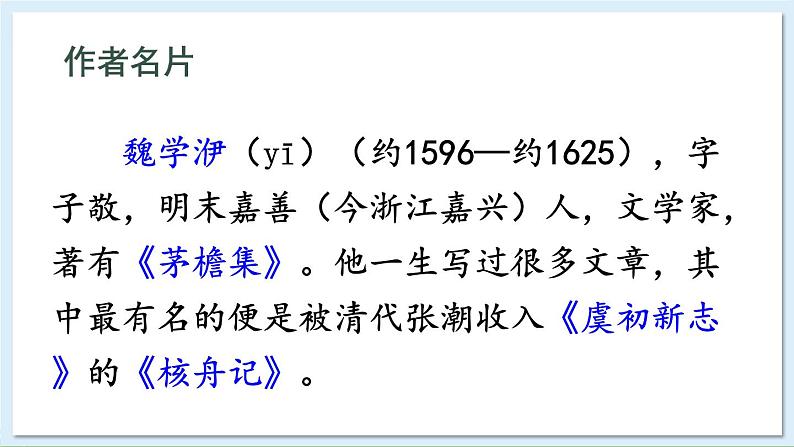 11 核舟记第5页