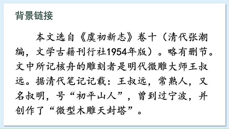 11 核舟记第6页