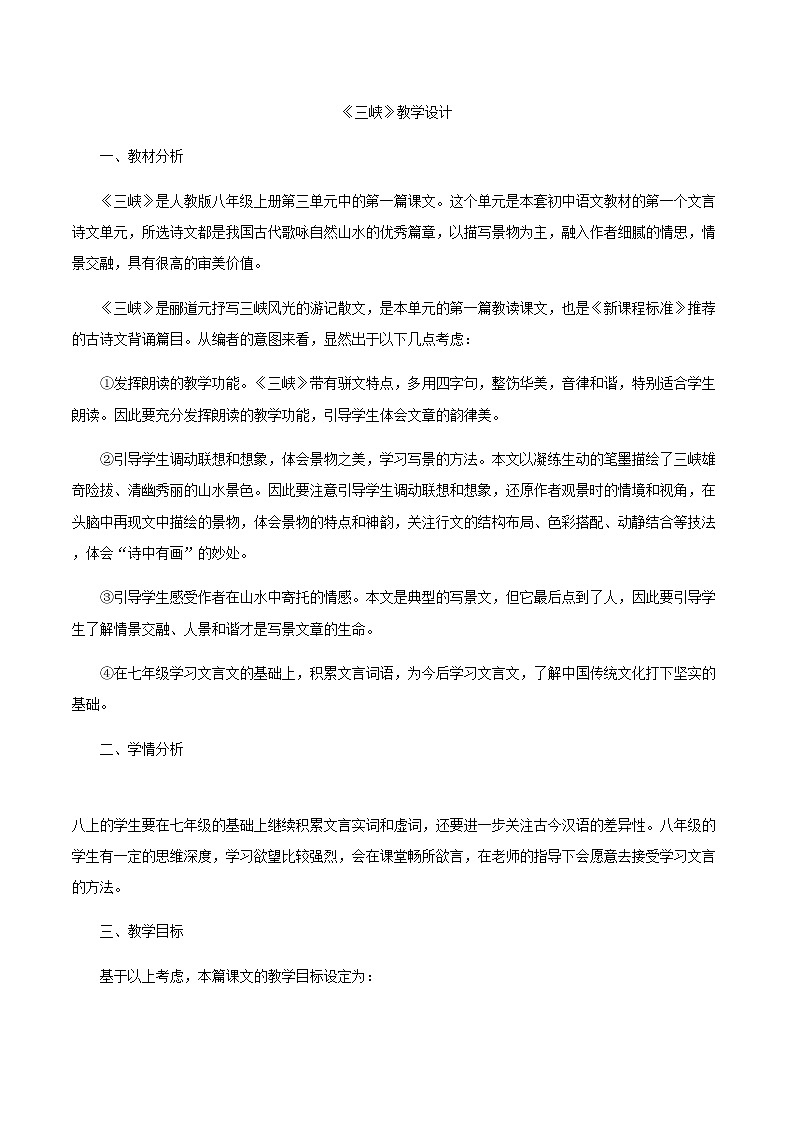 《三峡》 教案第1页