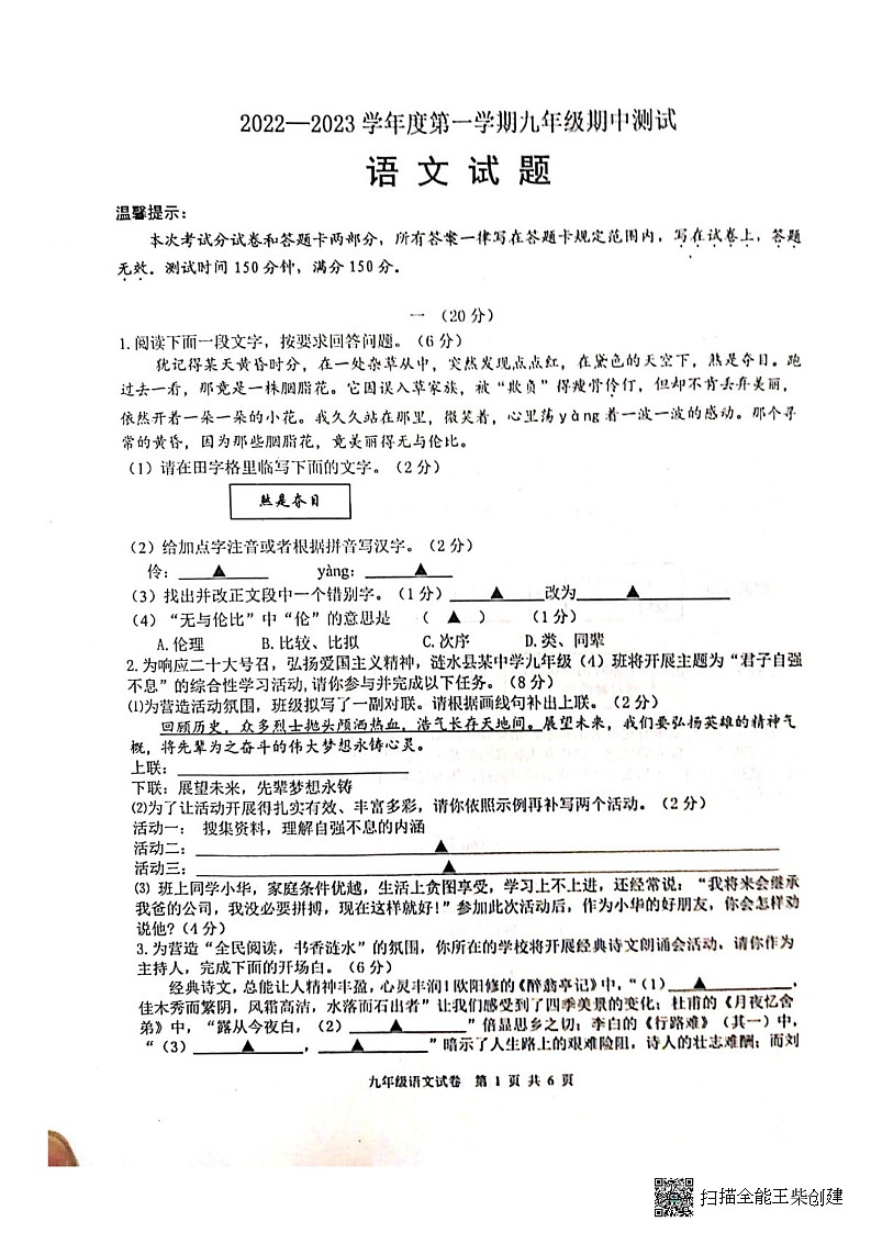 江苏省淮安市涟水县2022-2023学年九年级上学期期中测试语文试题第1页