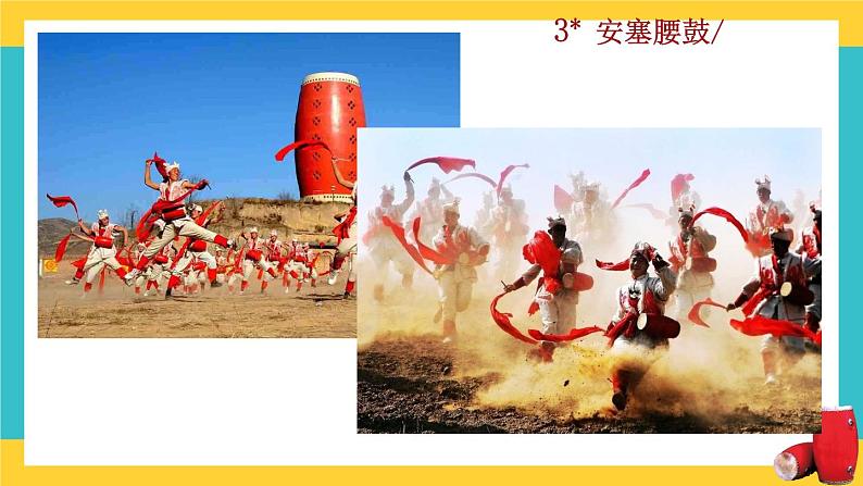 3《 安塞腰鼓》教学课件第1页