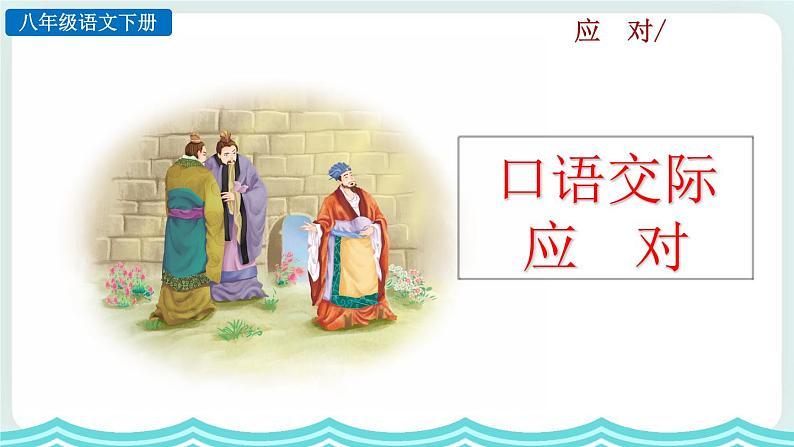 第一单元口语交际 应对教学课件02