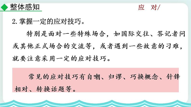 第一单元口语交际 应对教学课件08