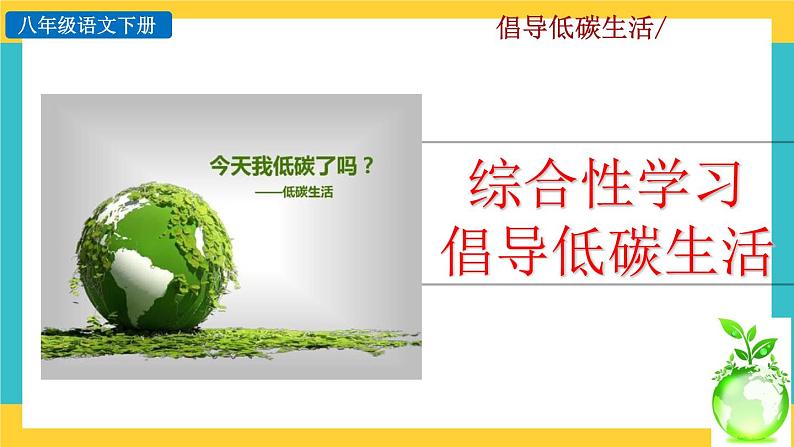 第二单元综合性学习 倡导低碳生活教学课件第1页