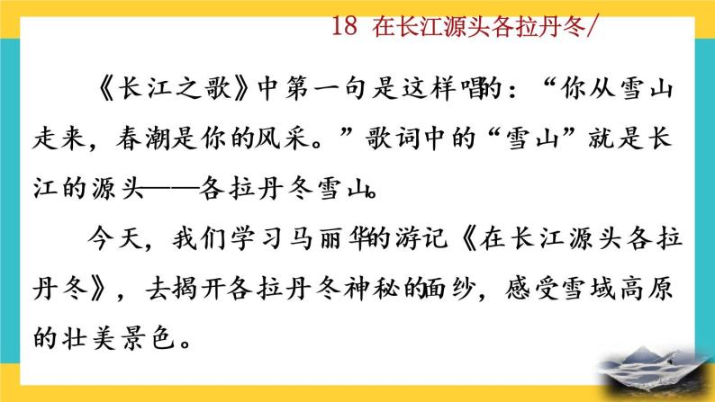 18《在长江源头各拉丹东》教学课件+探究积累课件01