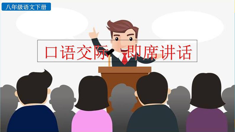 第五单元口语交际 即席讲话教学课件第1页