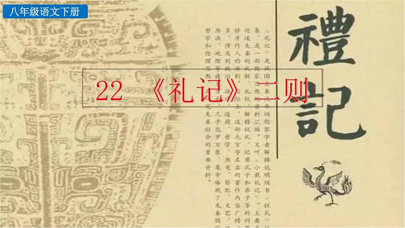22《礼记二则》教学课件+探究积累课件01