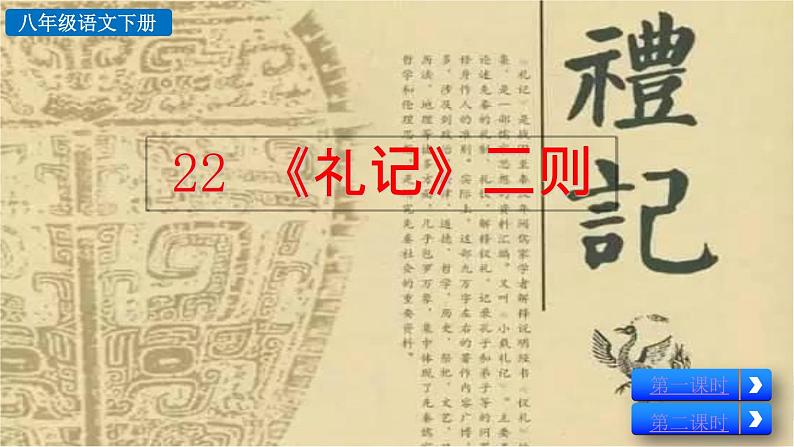 22《礼记二则》教学课件+探究积累课件02